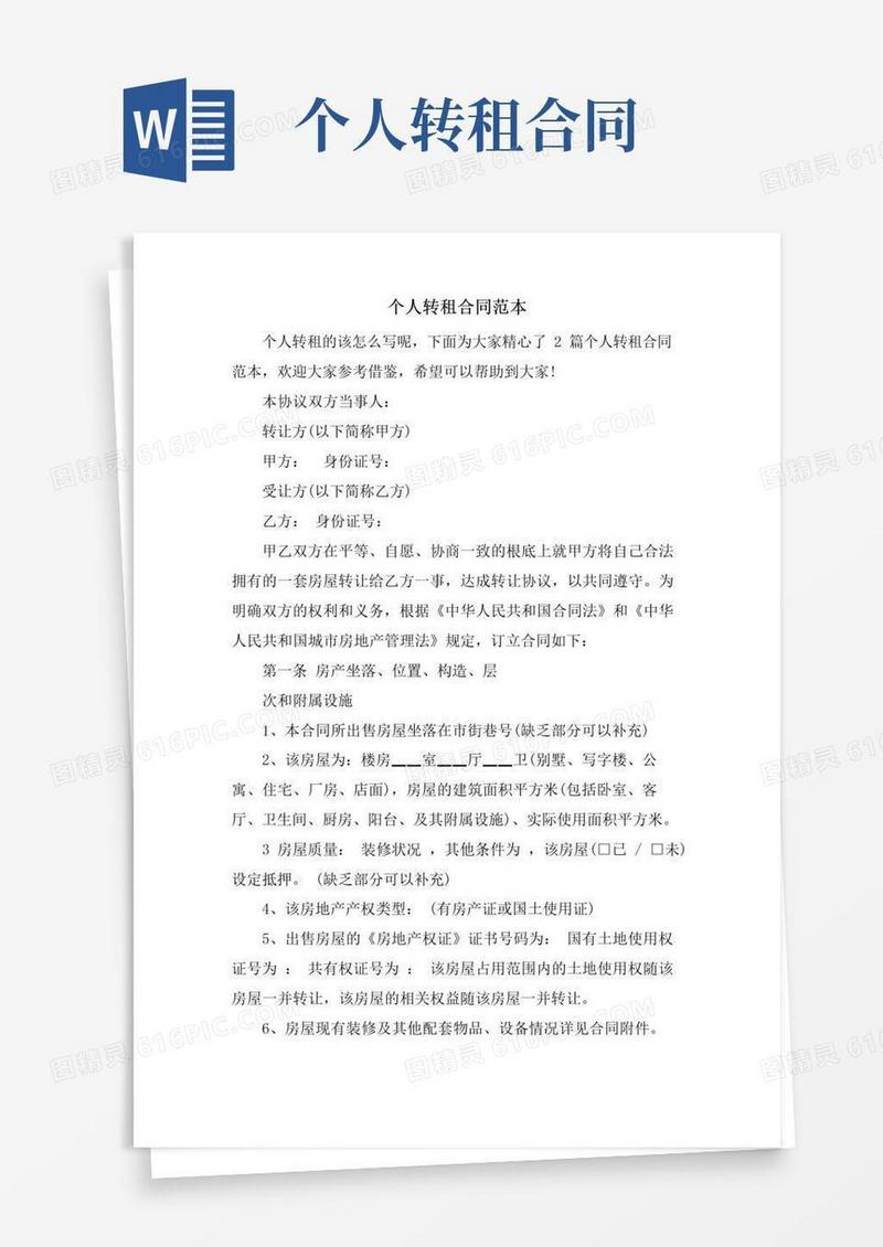 简易版个人转租合同范本