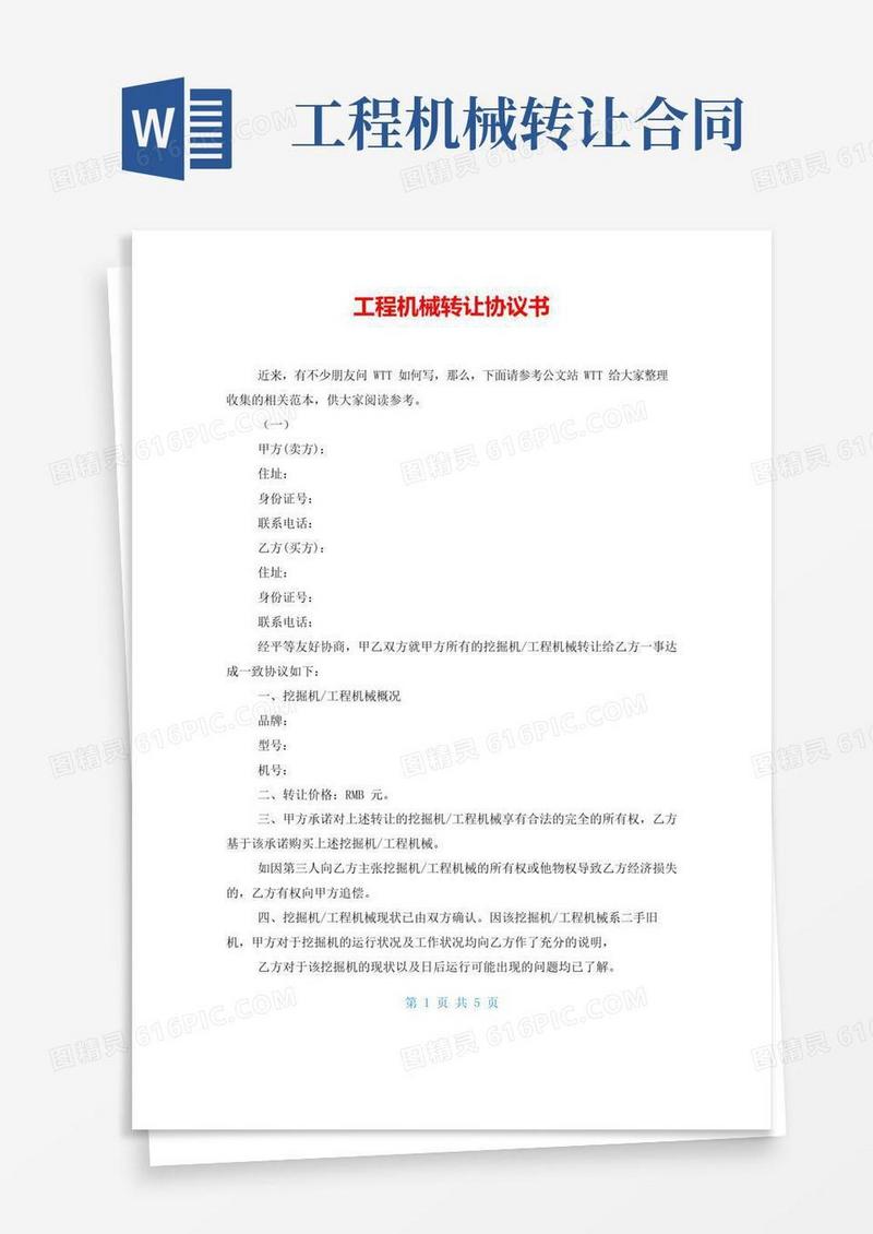 好用的工程机械转让协议书