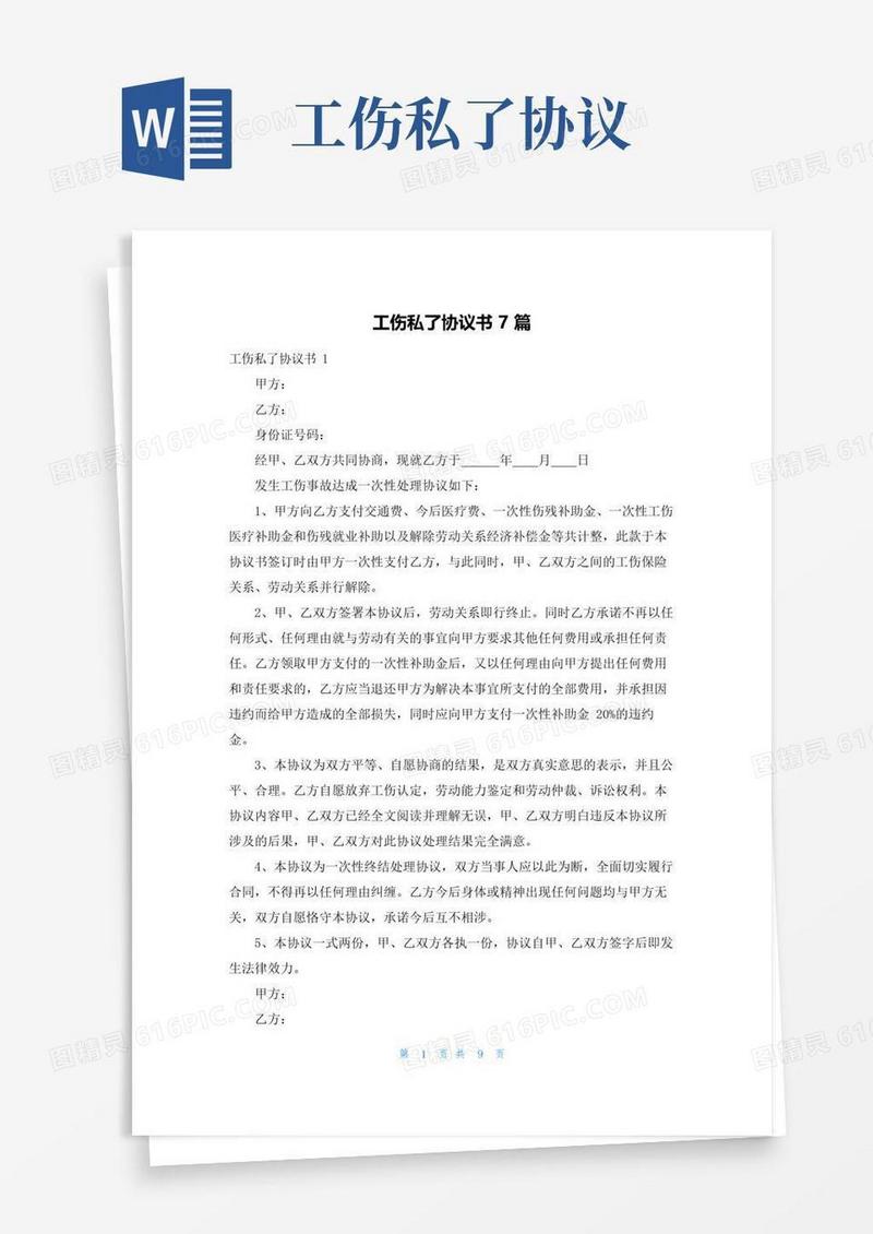 大气版工伤私了协议书7篇