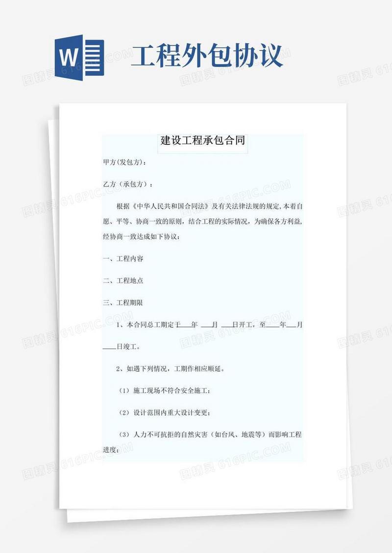 通用版建筑工程外包合同范本