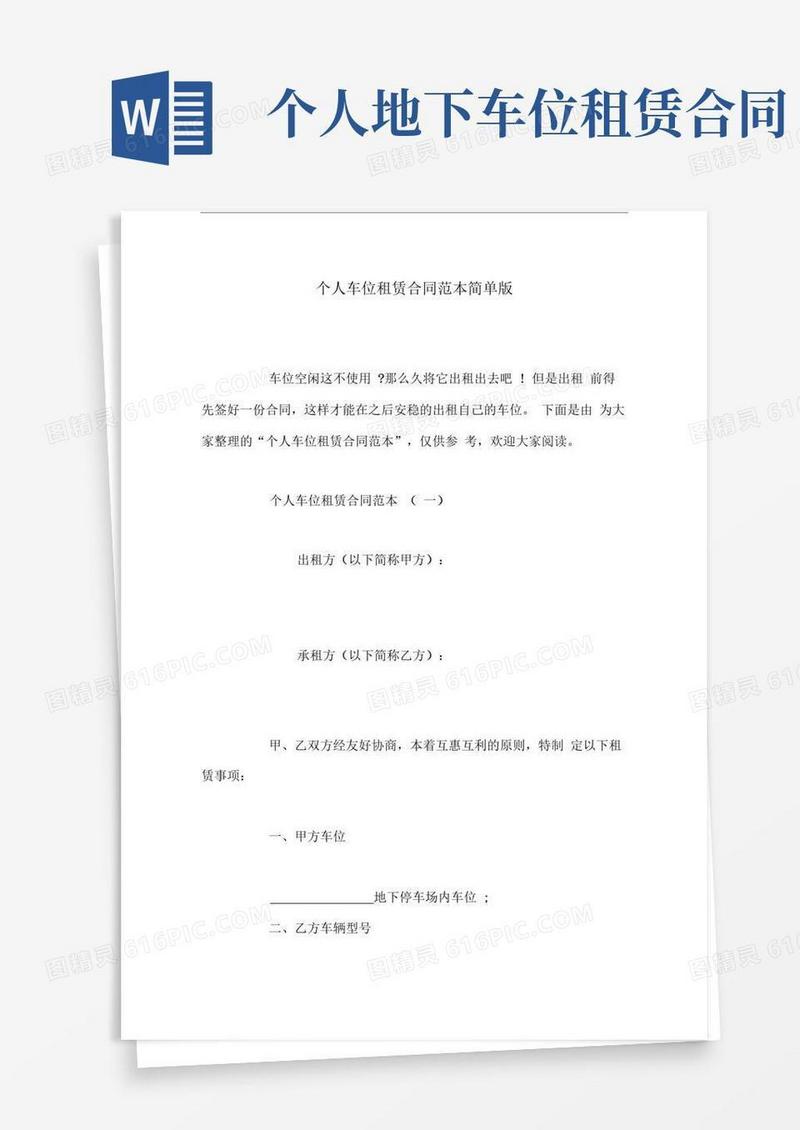 通用版个人车位租赁合同范本简单版