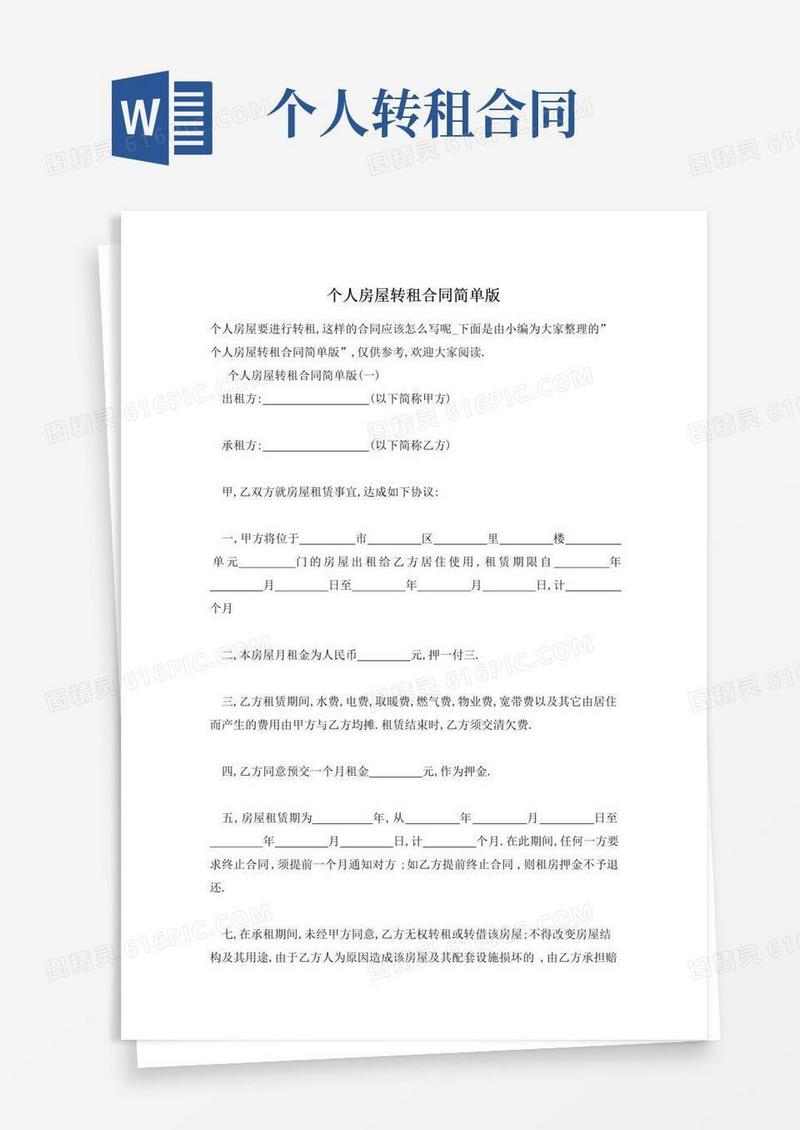 实用的个人房屋转租合同简单版