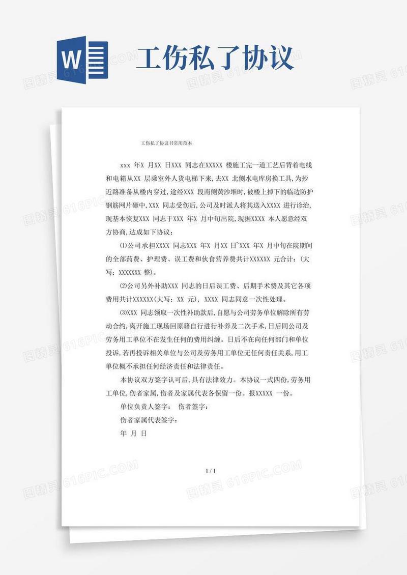 好用的工伤私了协议书常用范本