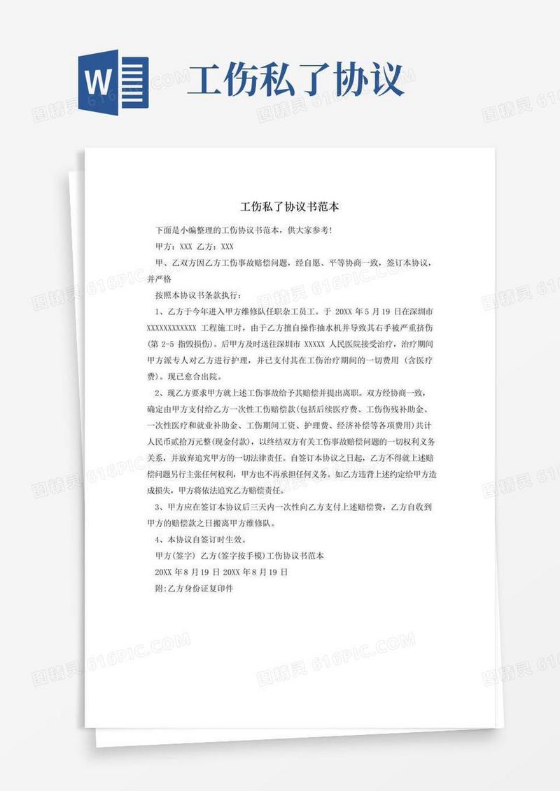 通用版工伤私了协议书范本