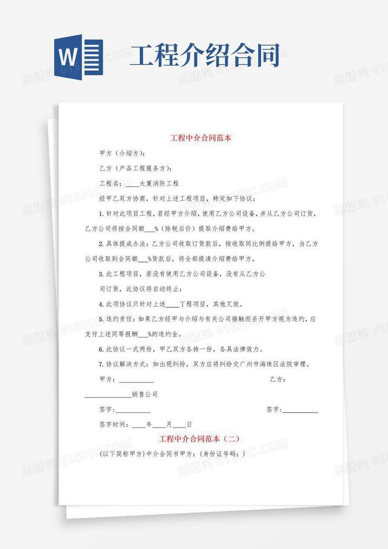大气版工程中介合同范本(4篇)