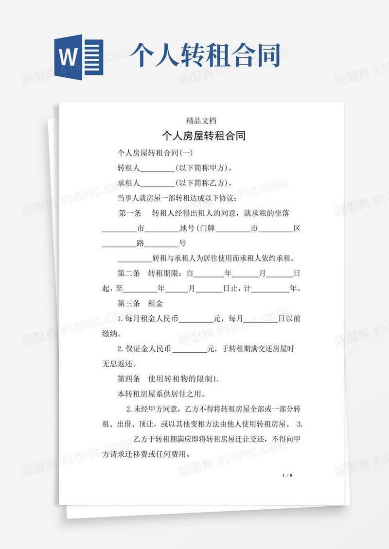 简易版个人房屋转租合同