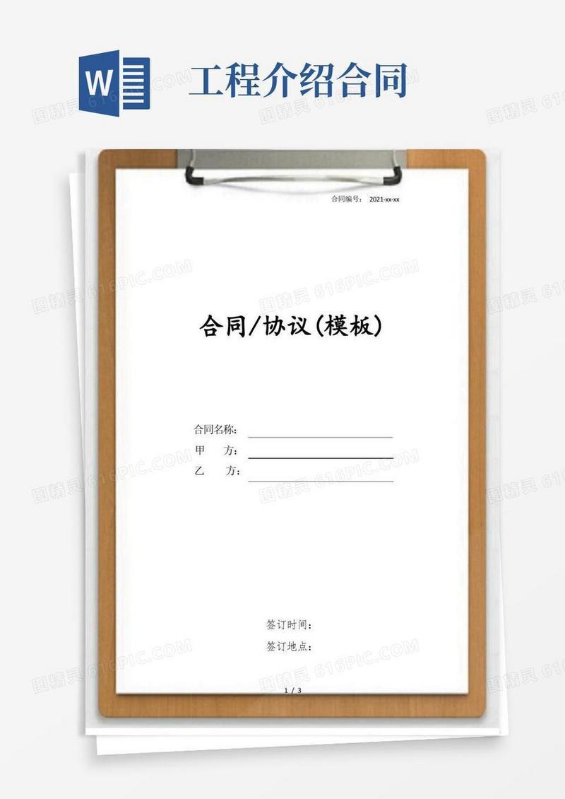 简易版工程中介合同范本