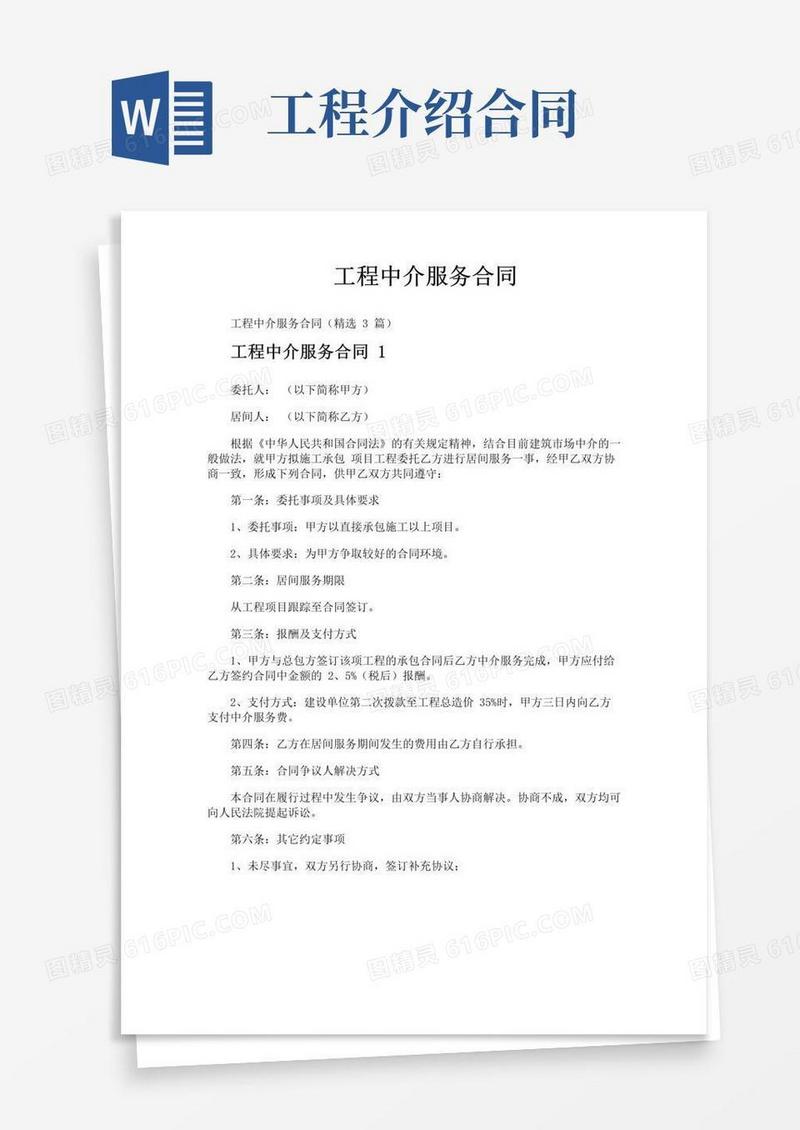 好用的工程中介服务合同