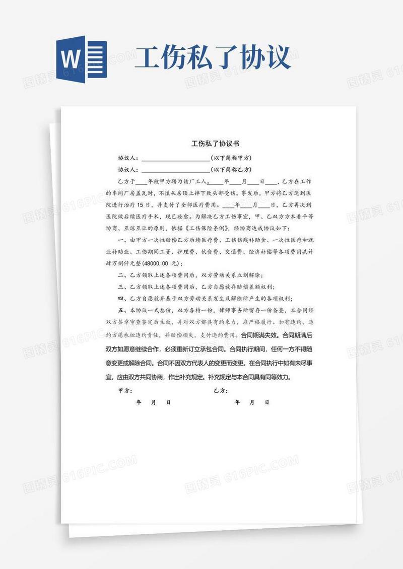 通用版工伤私了协议书(最新完整版)