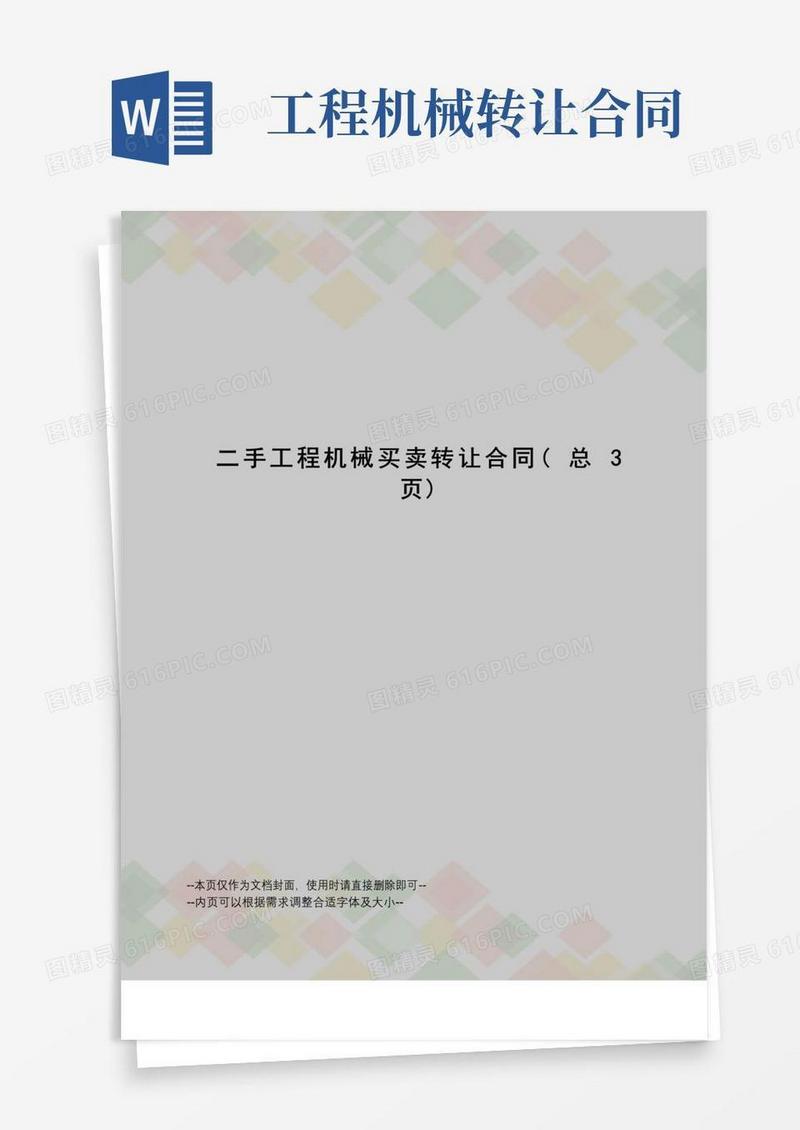 好用的二手工程机械买卖转让合同