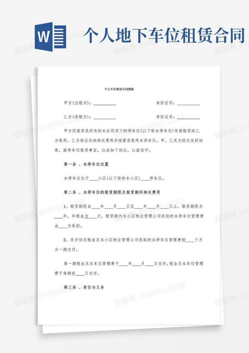 实用的个人车位租赁合同模板(10篇)