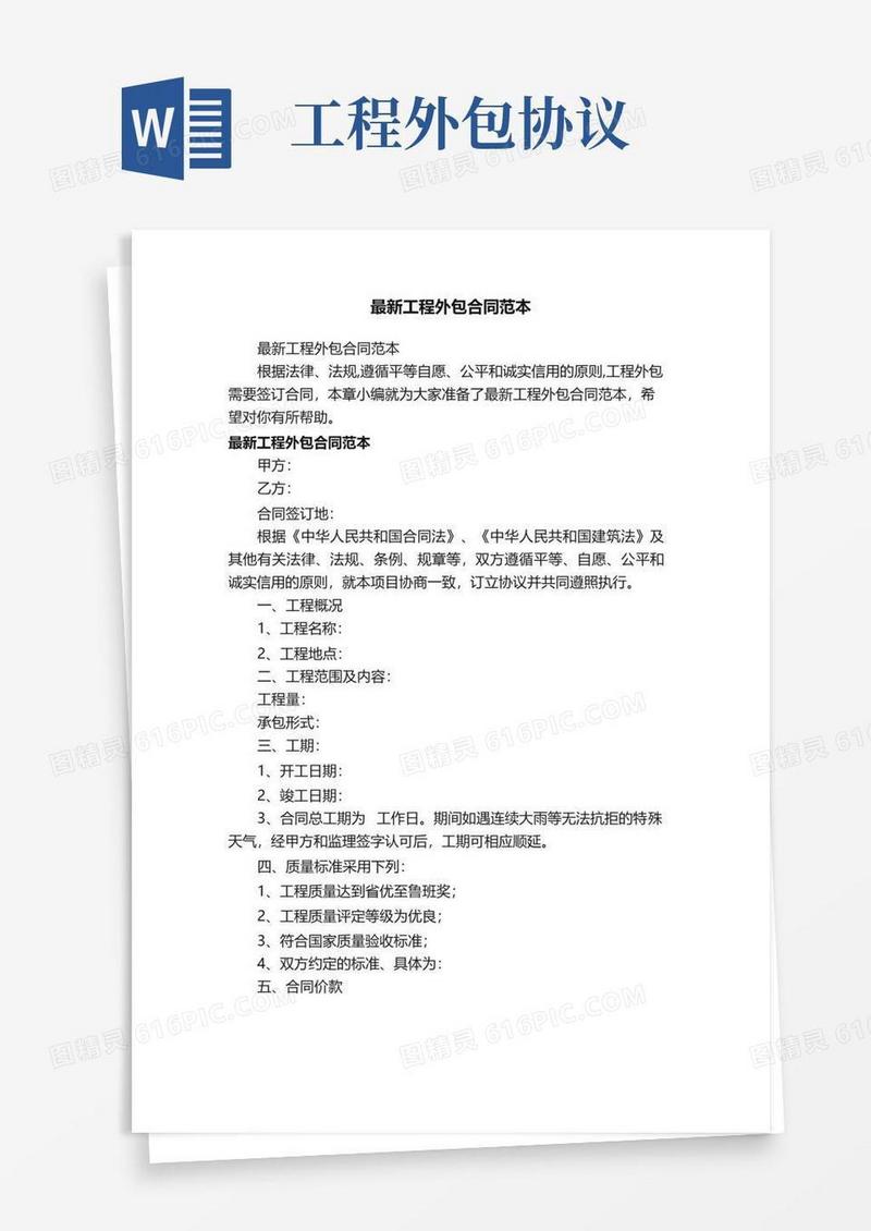 好用的最新工程外包合同范本