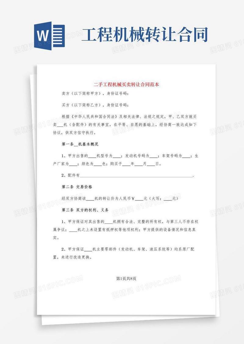 简易版二手工程机械买卖转让合同范本(4篇)