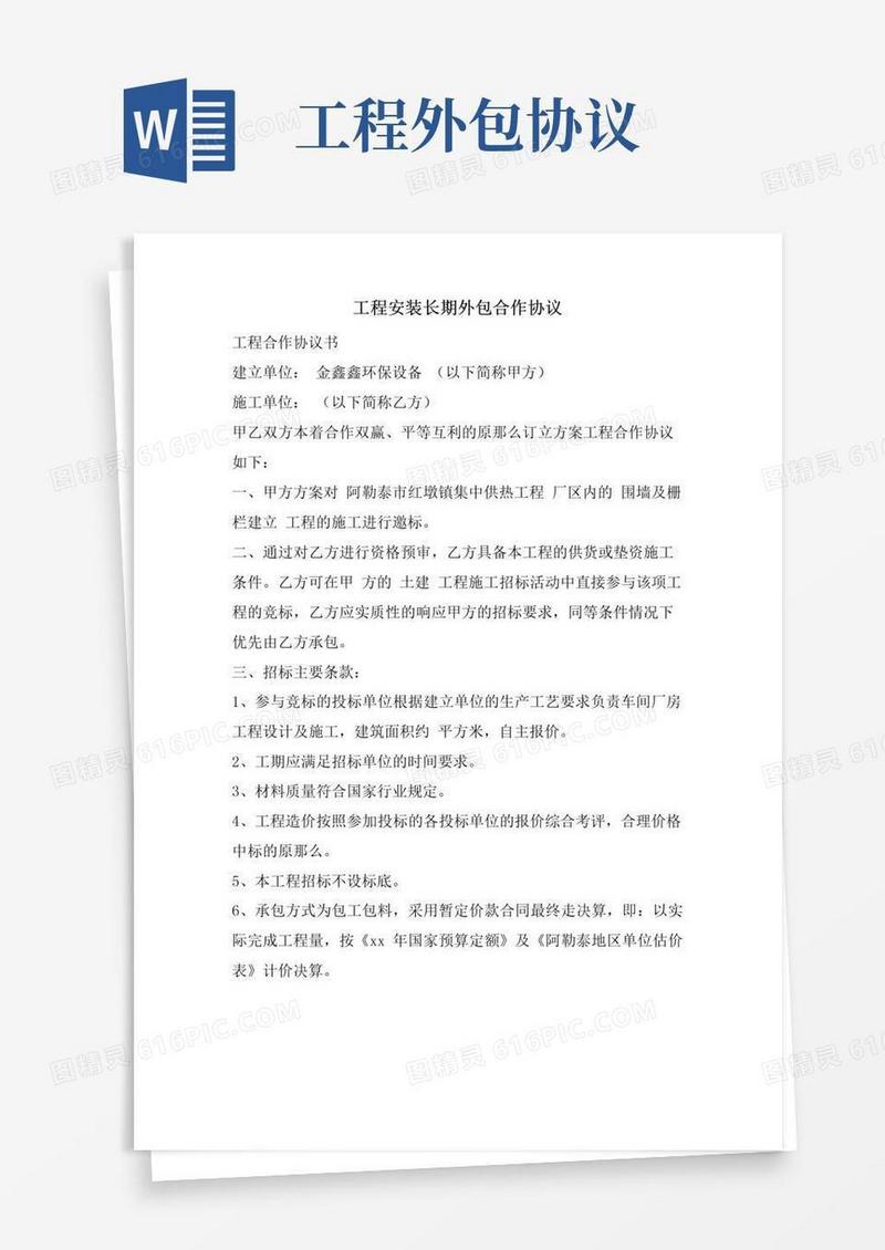 简易版工程安装长期外包合作协议
