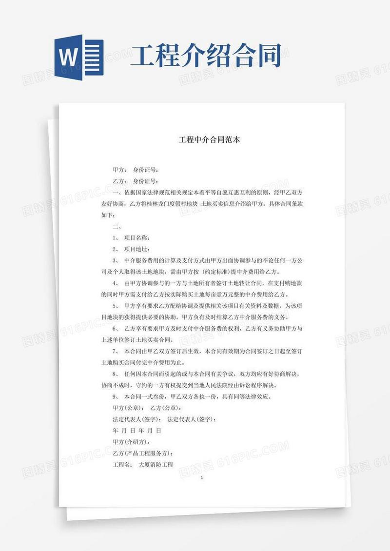 好用的工程中介合同(最新)