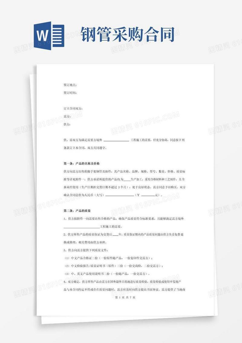 简易版脚手架钢管及扣件采购买卖合同协议书范本