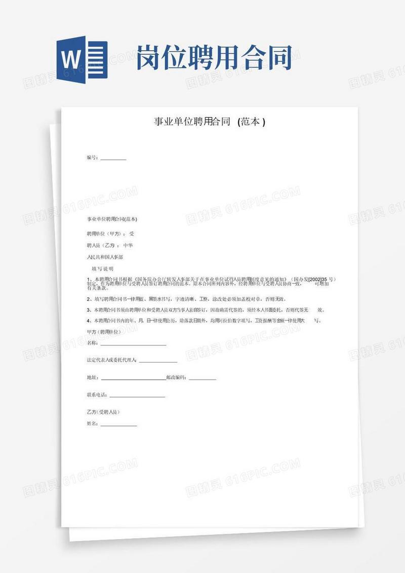 好用的事业单位聘用合同（范本）