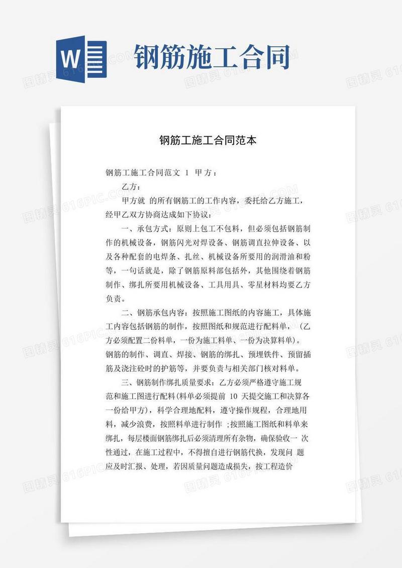 通用版钢筋工施工合同范本