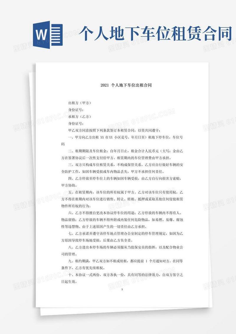 简易版个人地下车位出租合同(最新)