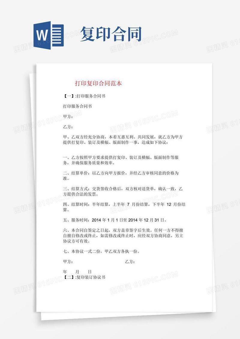 简易版打印复印合同范本.doc