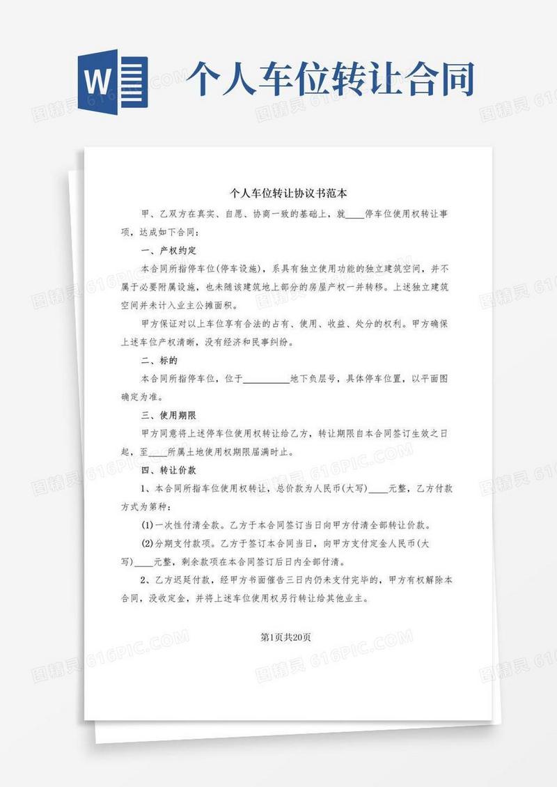 大气版个人车位转让协议书范本(9篇)