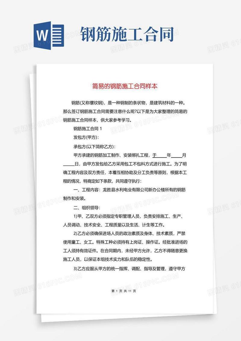 简易版简易的钢筋施工合同样本