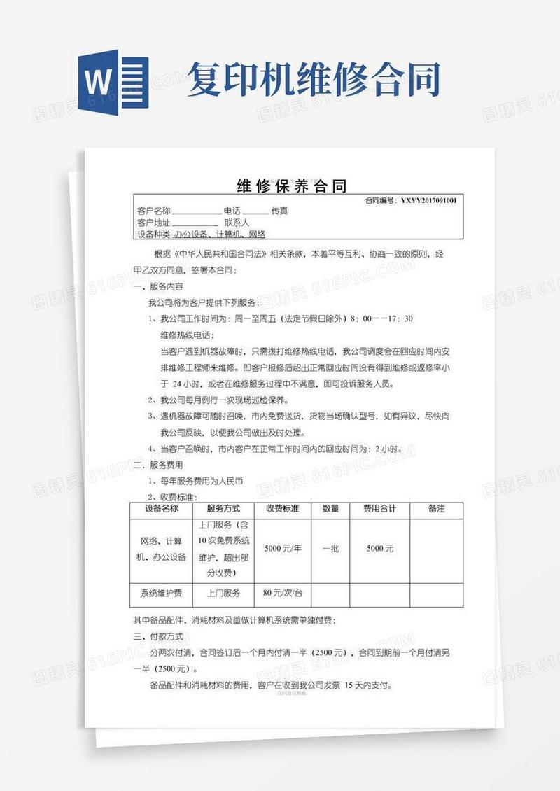 简易版复印机维修保养合同