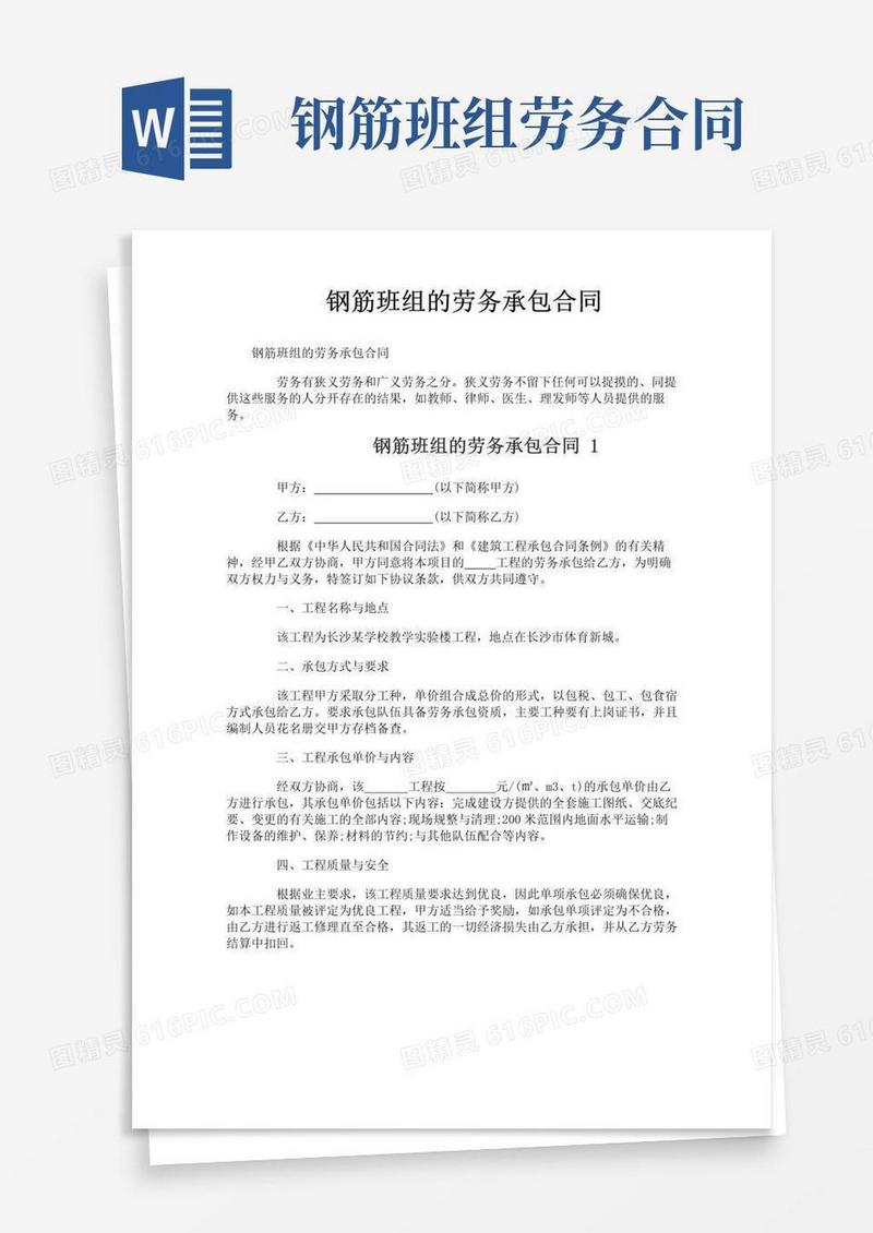 好用的钢筋班组的劳务承包合同