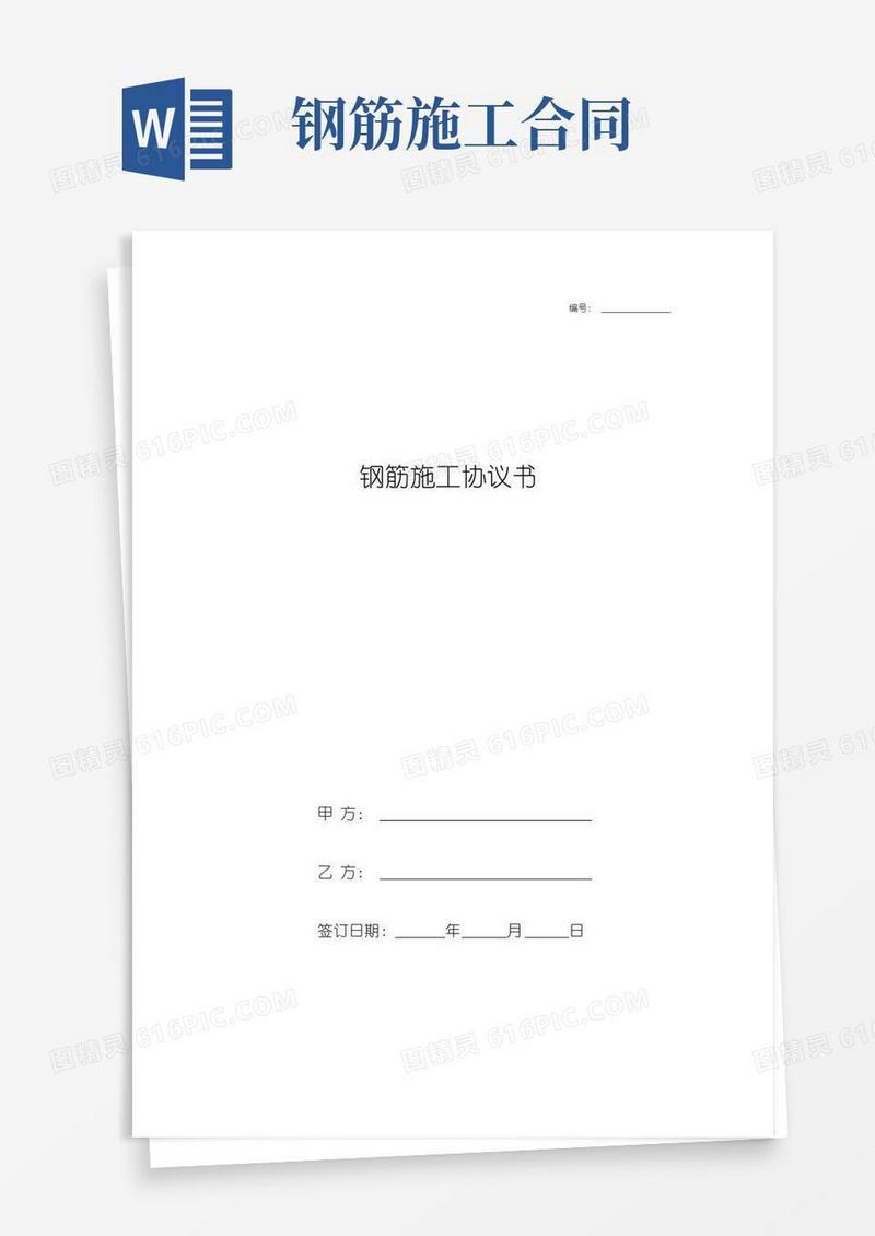 大气版钢筋施工合同协议书范本完整版