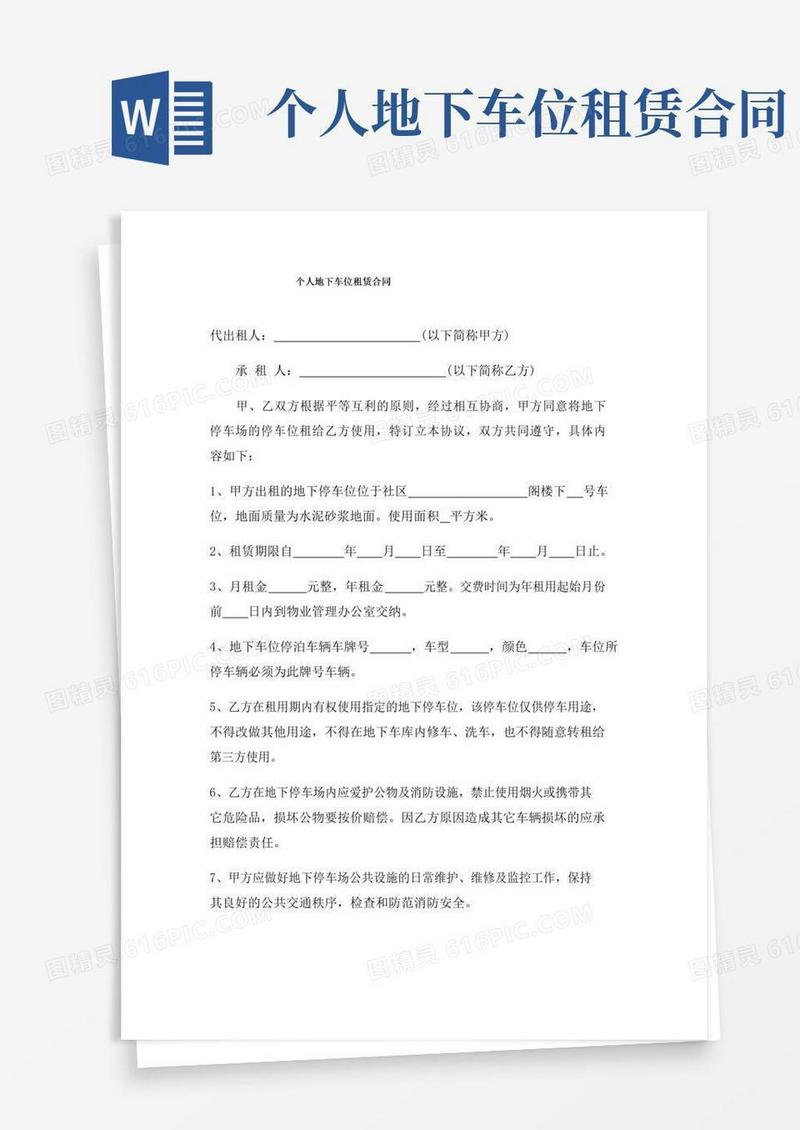 好用的个人地下车位租赁合同