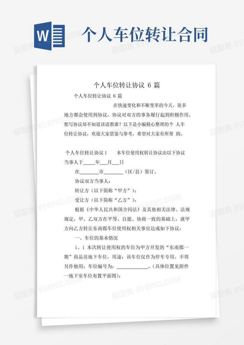 通用版个人车位转让协议6篇