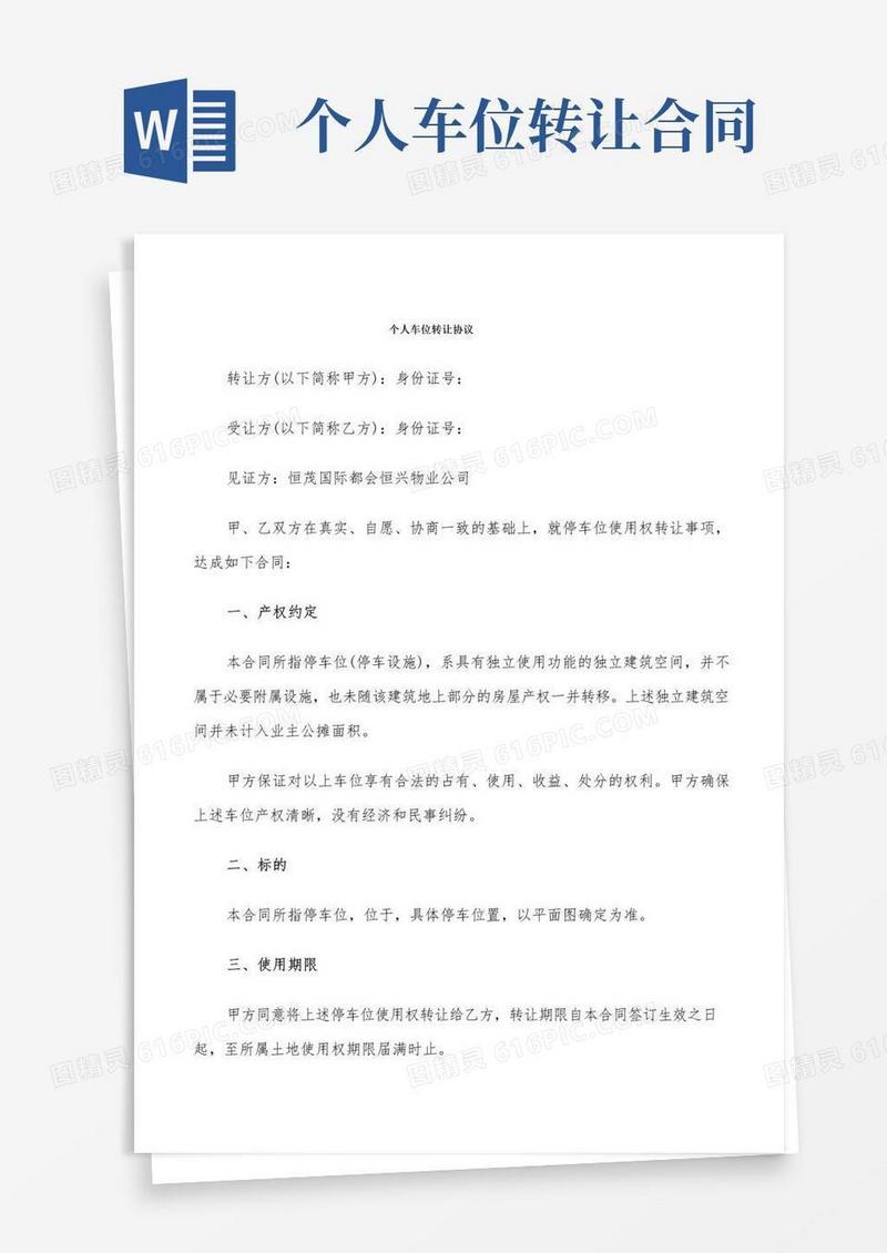 通用版个人车位转让协议(9篇)