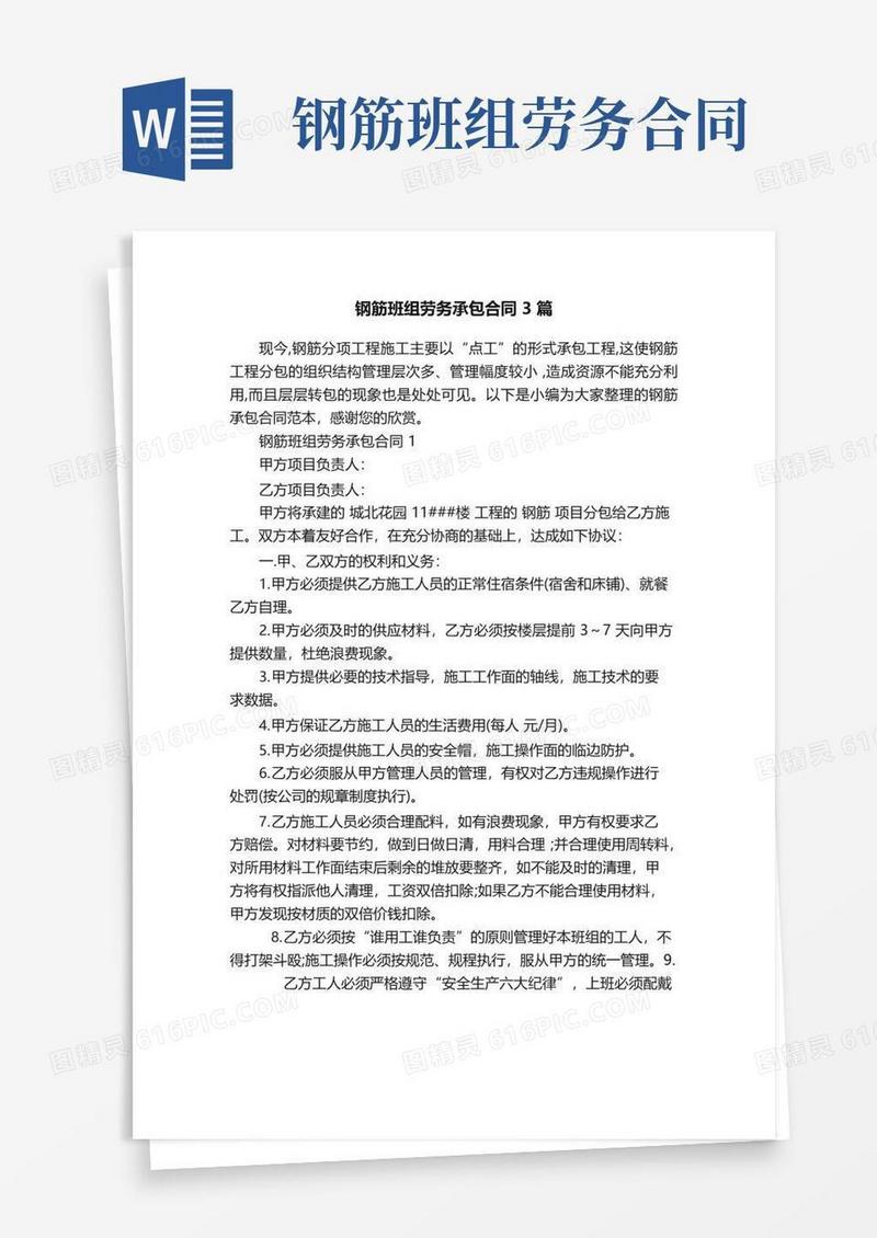 简易版钢筋班组劳务承包合同3篇