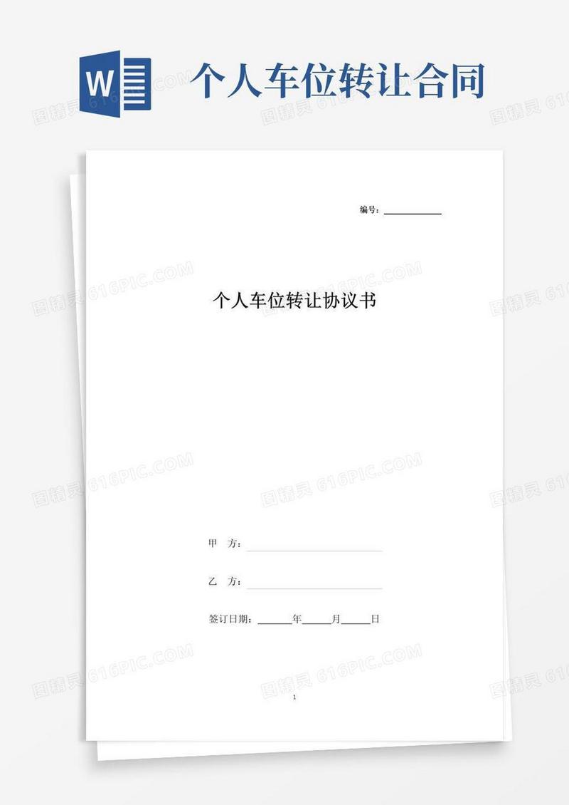 简易版个人车位转让协议书(标准版).docx