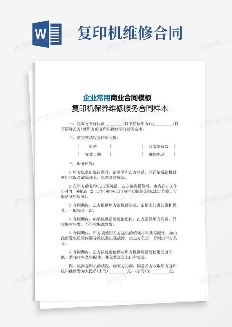 好用的复印机保养维修服务合同样本