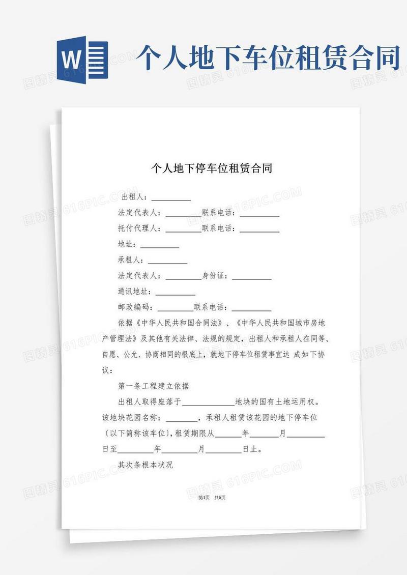 好用的个人地下停车位租赁合同