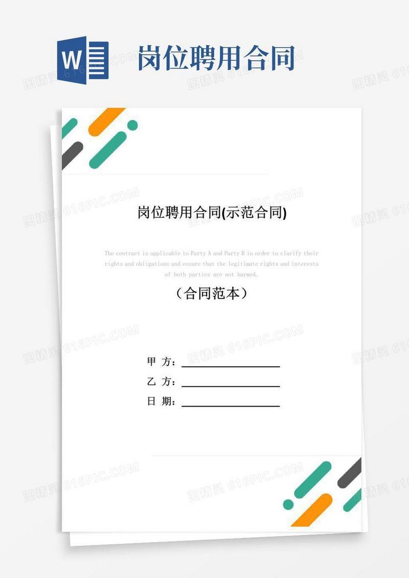 实用的岗位聘用合同(示范合同)