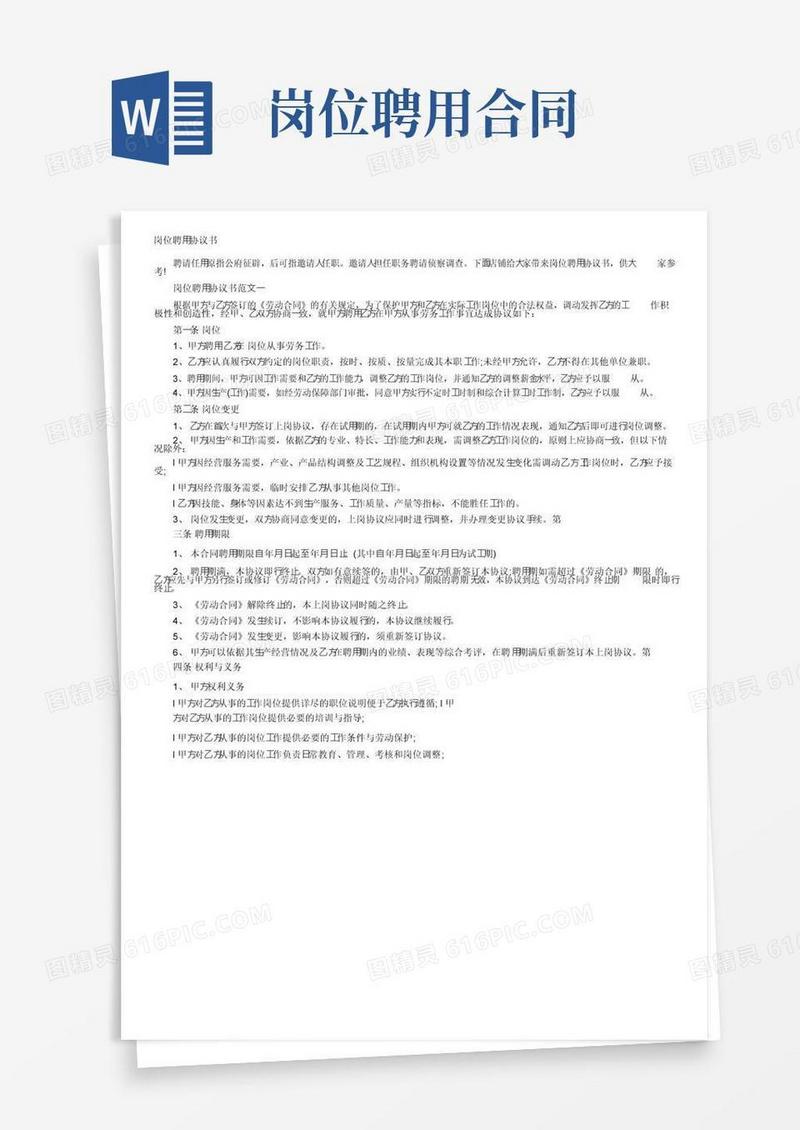 实用的岗位聘用协议书