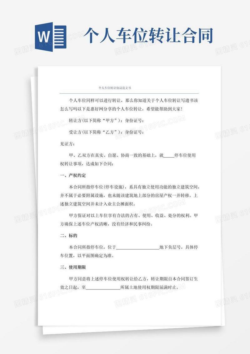 实用的个人车位转让协议范文书