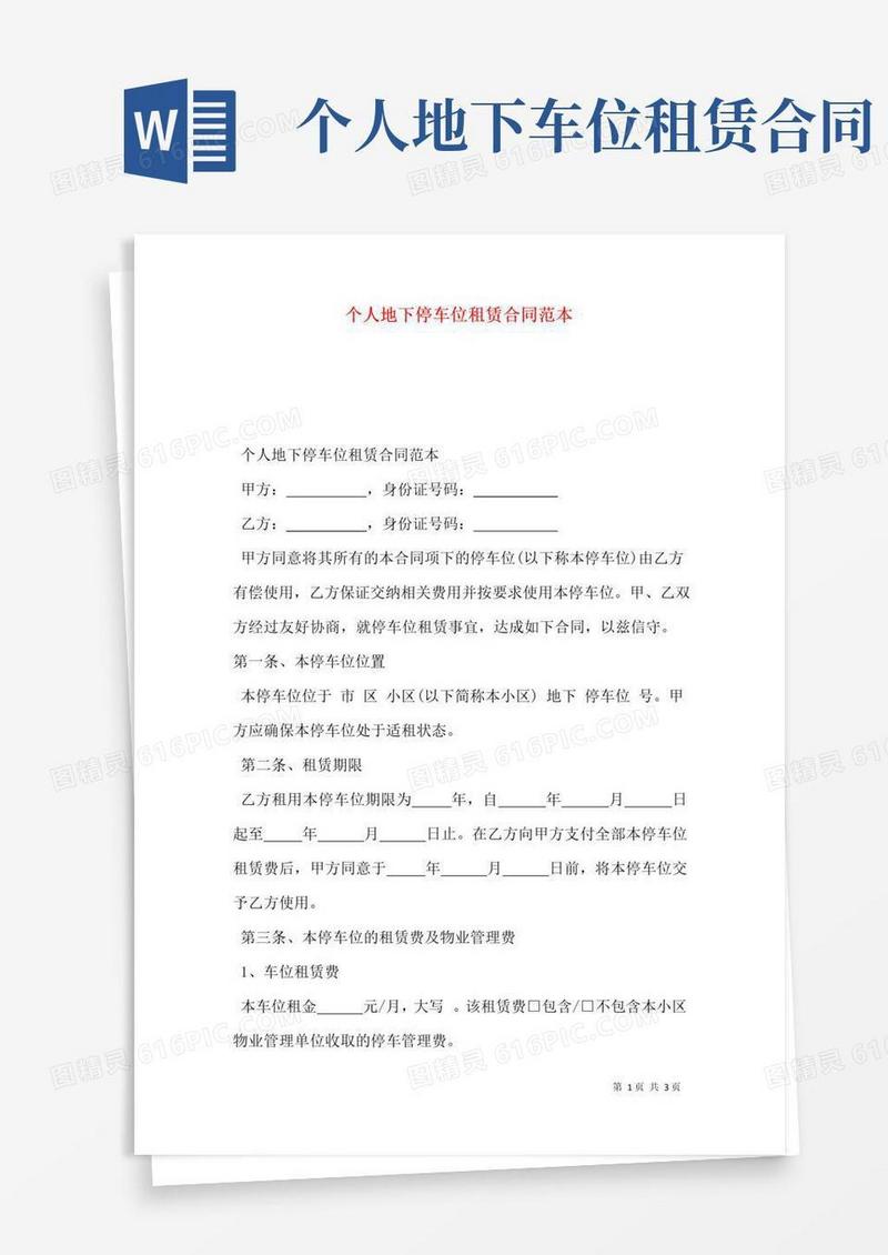 通用版个人地下停车位租赁合同范本
