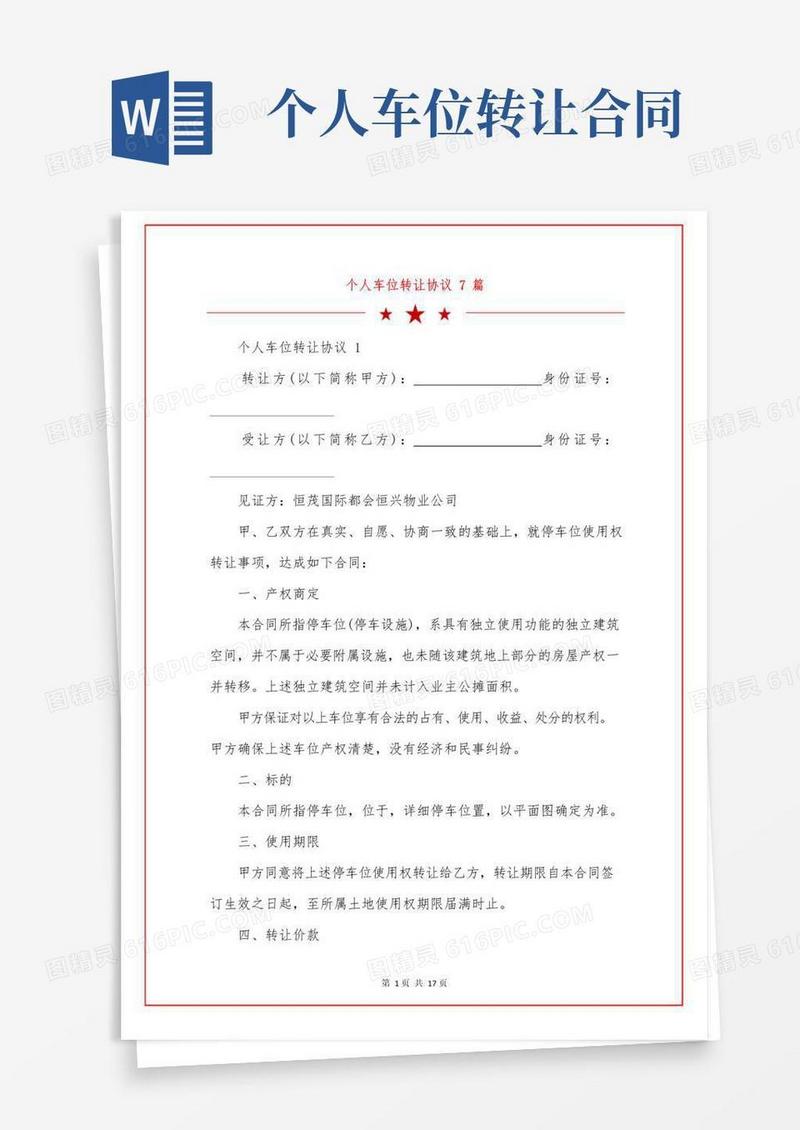 大气版个人车位转让协议7篇