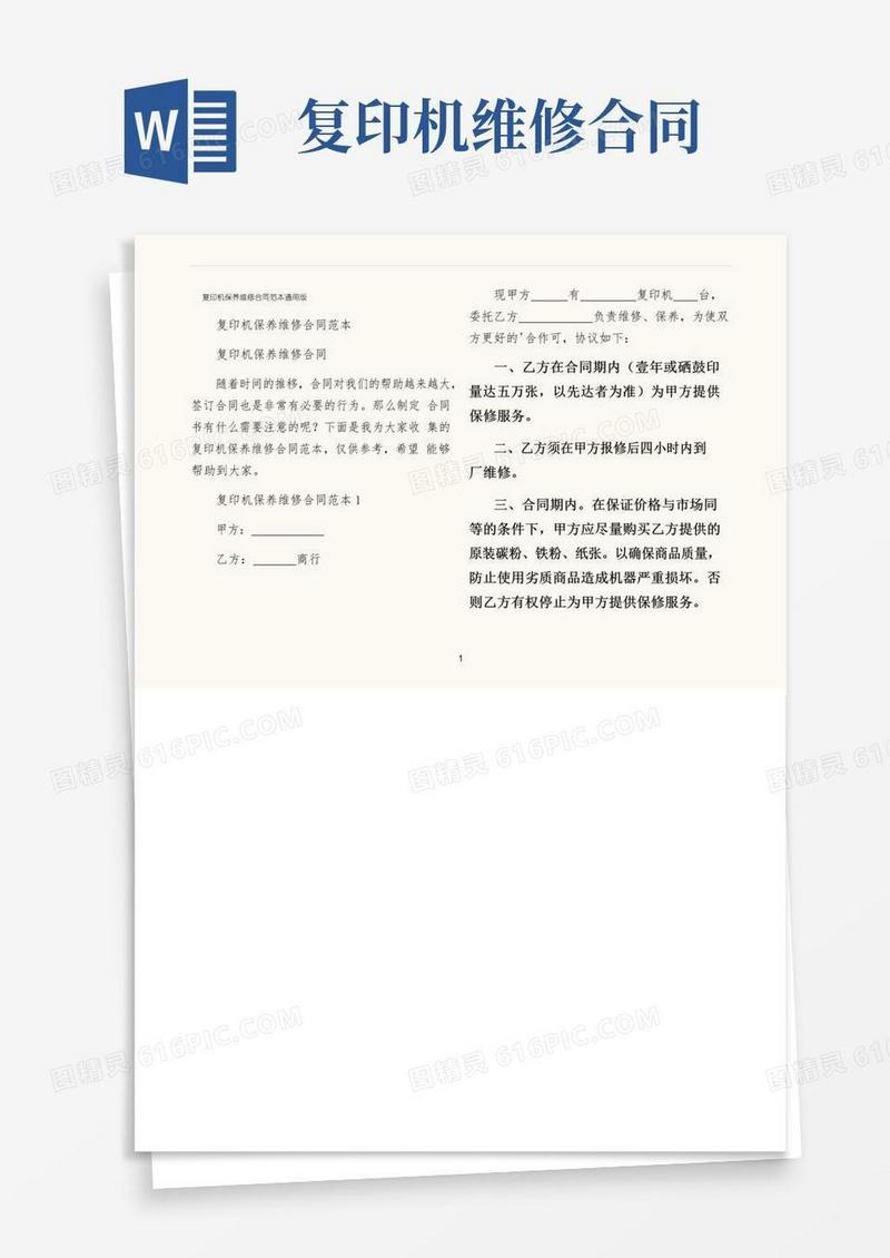 实用的复印机保养维修合同范本通用版