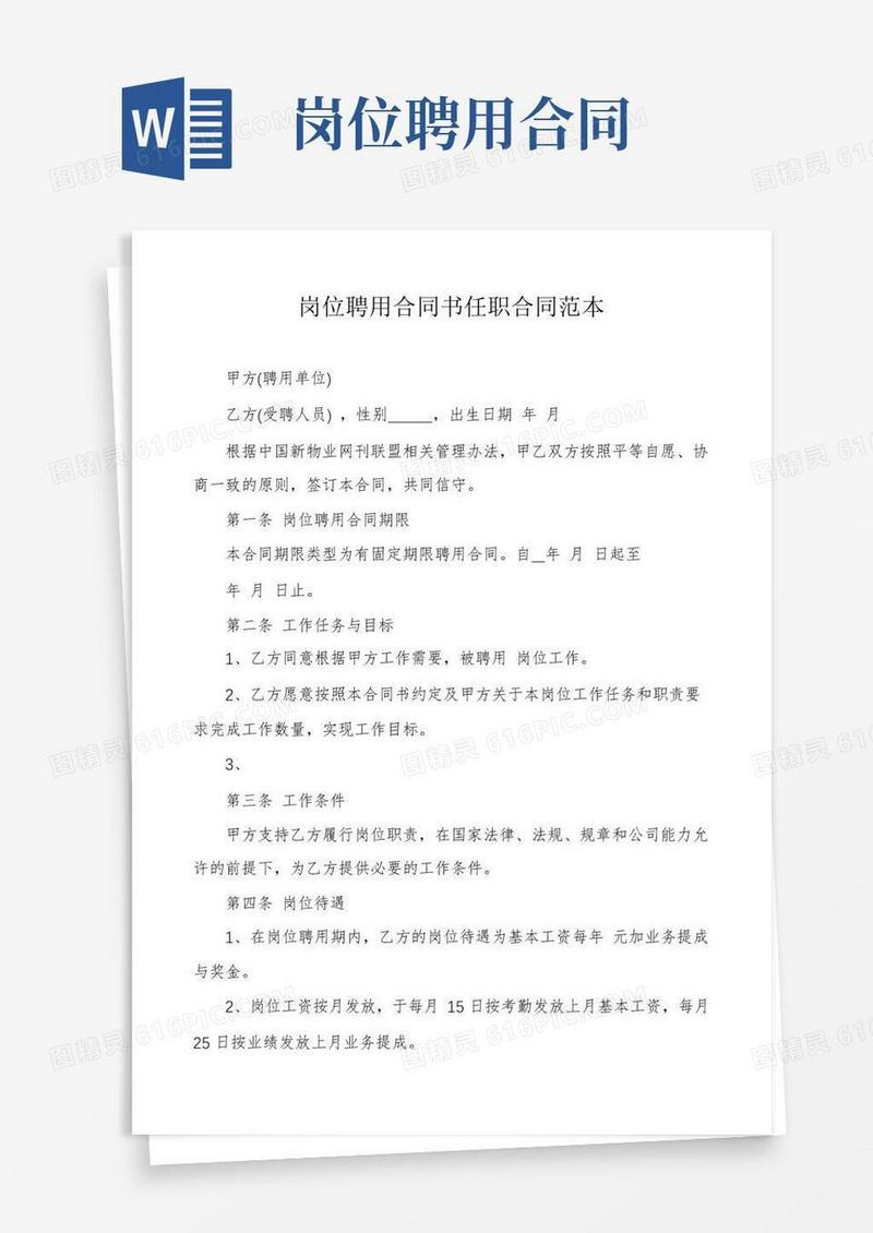 好用的岗位聘用合同书任职合同范本