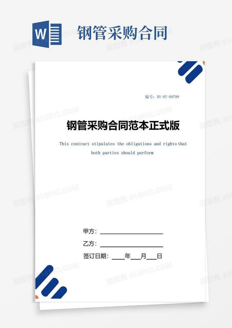 好用的钢管采购合同范本正式版