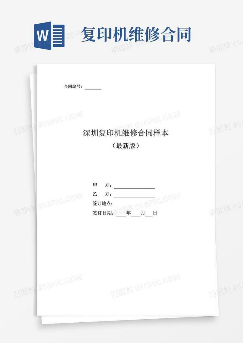 通用版复印机维修合同范本(最新版)