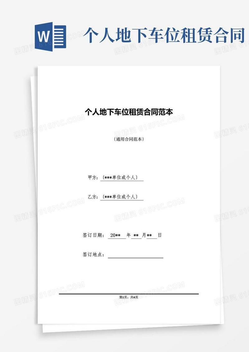 简易版个人地下车位租赁合同范本