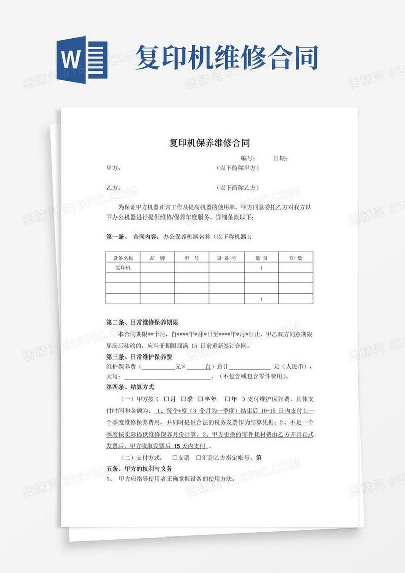 通用版(完整版)复印机保养维修合同
