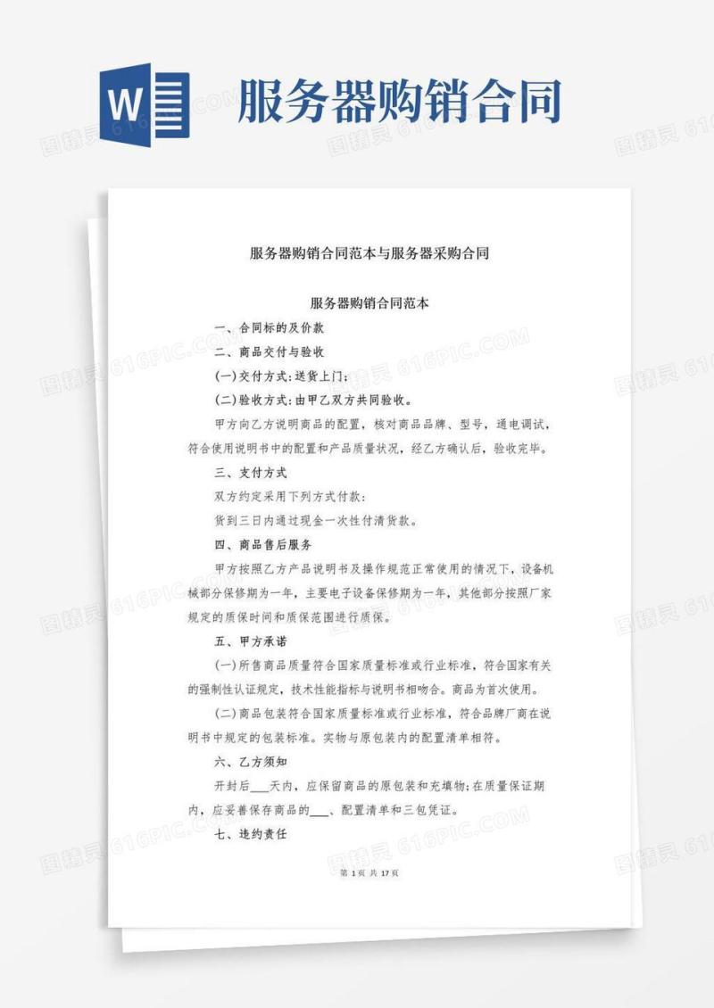 通用版服务器购销合同范本与服务器采购合同
