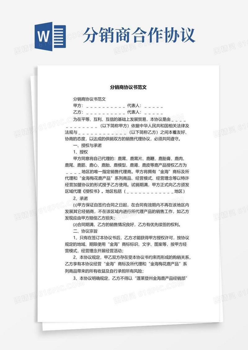 大气版分销商协议书范文