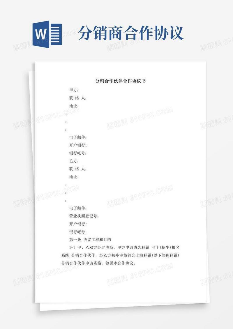 大气版分销合作伙伴合作协议书.doc